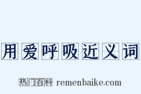 用爱呼吸近义词是什么意思的图片